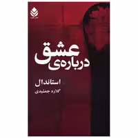 کتاب درباره عشق اثر استاندال