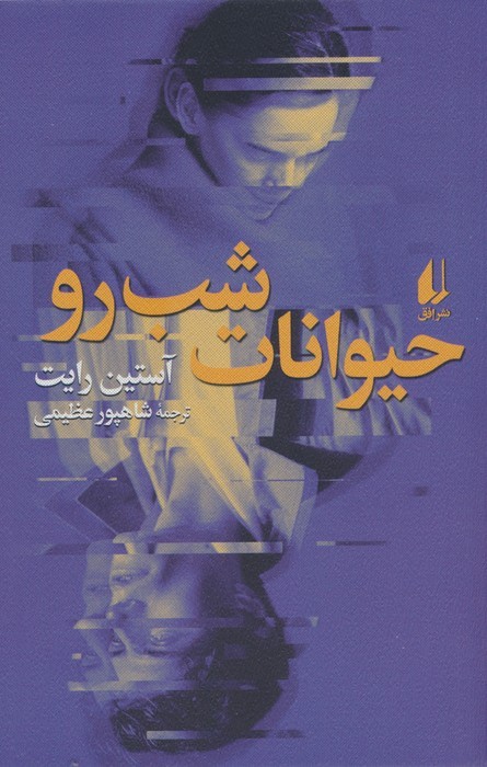حیوانات شب رو - ناشربوک | خرید آنلاین کتاب