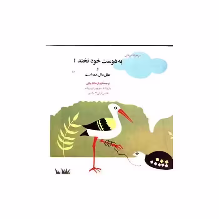 کتاب به دوست خود نخند اثر فرخ حاشا بیگی