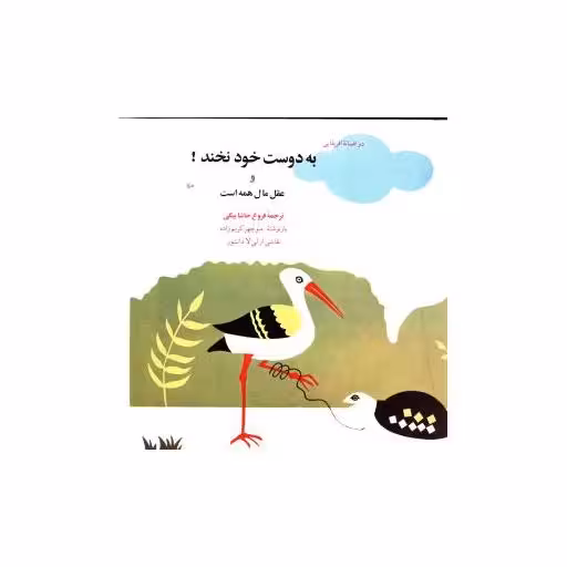 کتاب به دوست خود نخند اثر فرخ حاشا بیگی