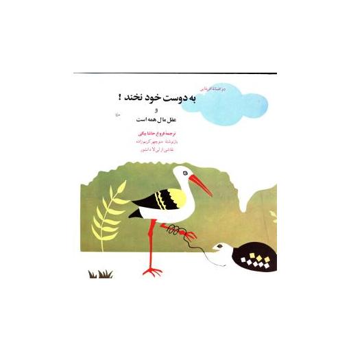 کتاب به دوست خود نخند اثر فرخ حاشا بیگی