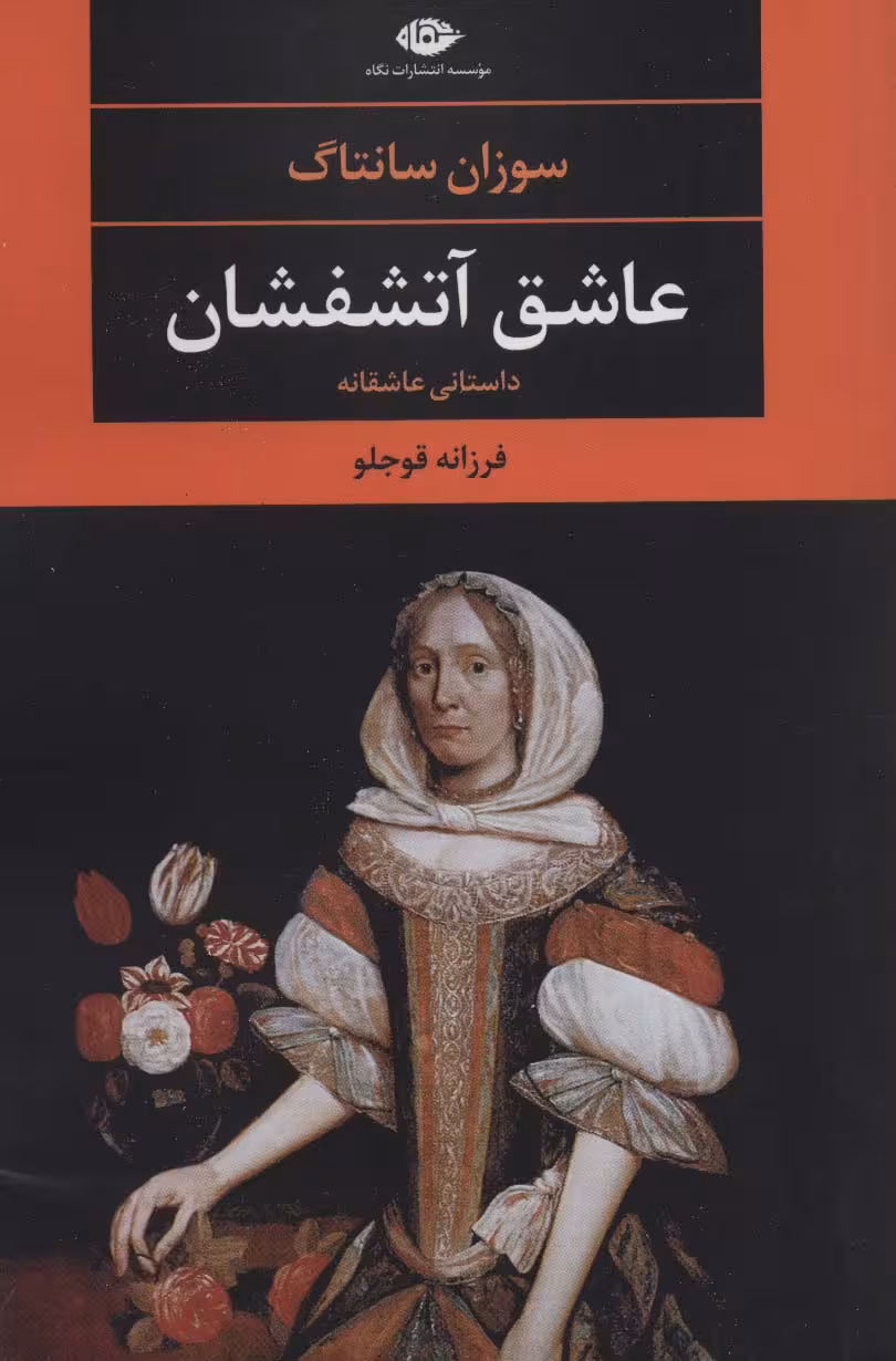 عاشق آتشفشان (ادبیات مدرن جهان،چشم و چراغ72) - ناشربوک | خرید آنلاین کتاب