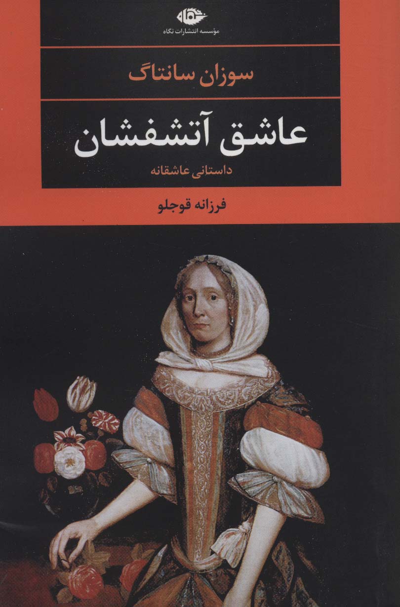 عاشق آتشفشان (ادبیات مدرن جهان،چشم و چراغ72) - ناشربوک | خرید آنلاین کتاب