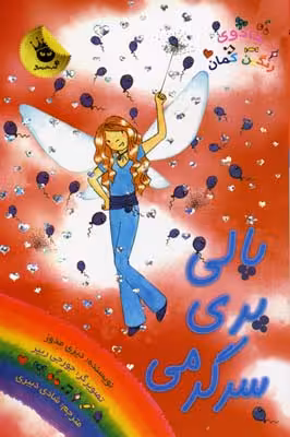 جادوی رنگین کمان 19، پری‌های میهمانی 5: پالی پری سرگرمی