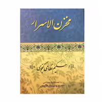 کتاب مخزن الاسرار اثر حکیم نظامی گنجوی انتشارات ارمغان