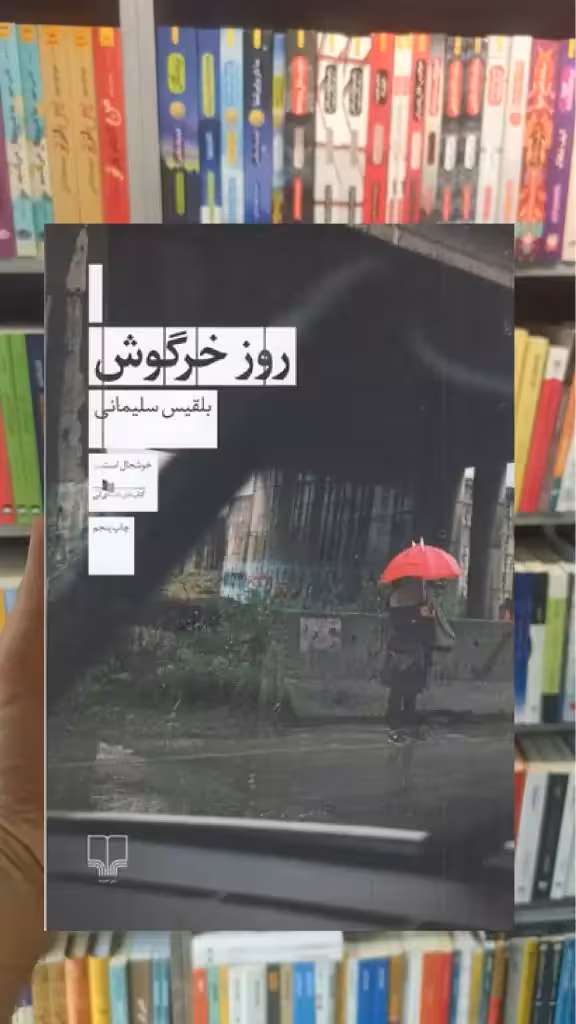 روز خرگوش چشمه - بانک کتاب ماندگار-قیمت-خرید-کتاب-کمک-درسی-کنکور-دانشگاهی
