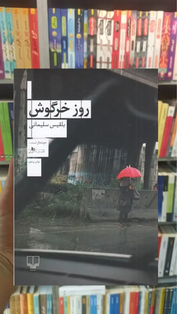روز خرگوش چشمه - بانک کتاب ماندگار-قیمت-خرید-کتاب-کمک-درسی-کنکور-دانشگاهی