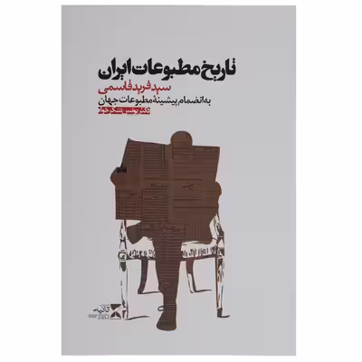 کتاب تاریخ مطبوعات ایران اثر سید فرید قاسمی