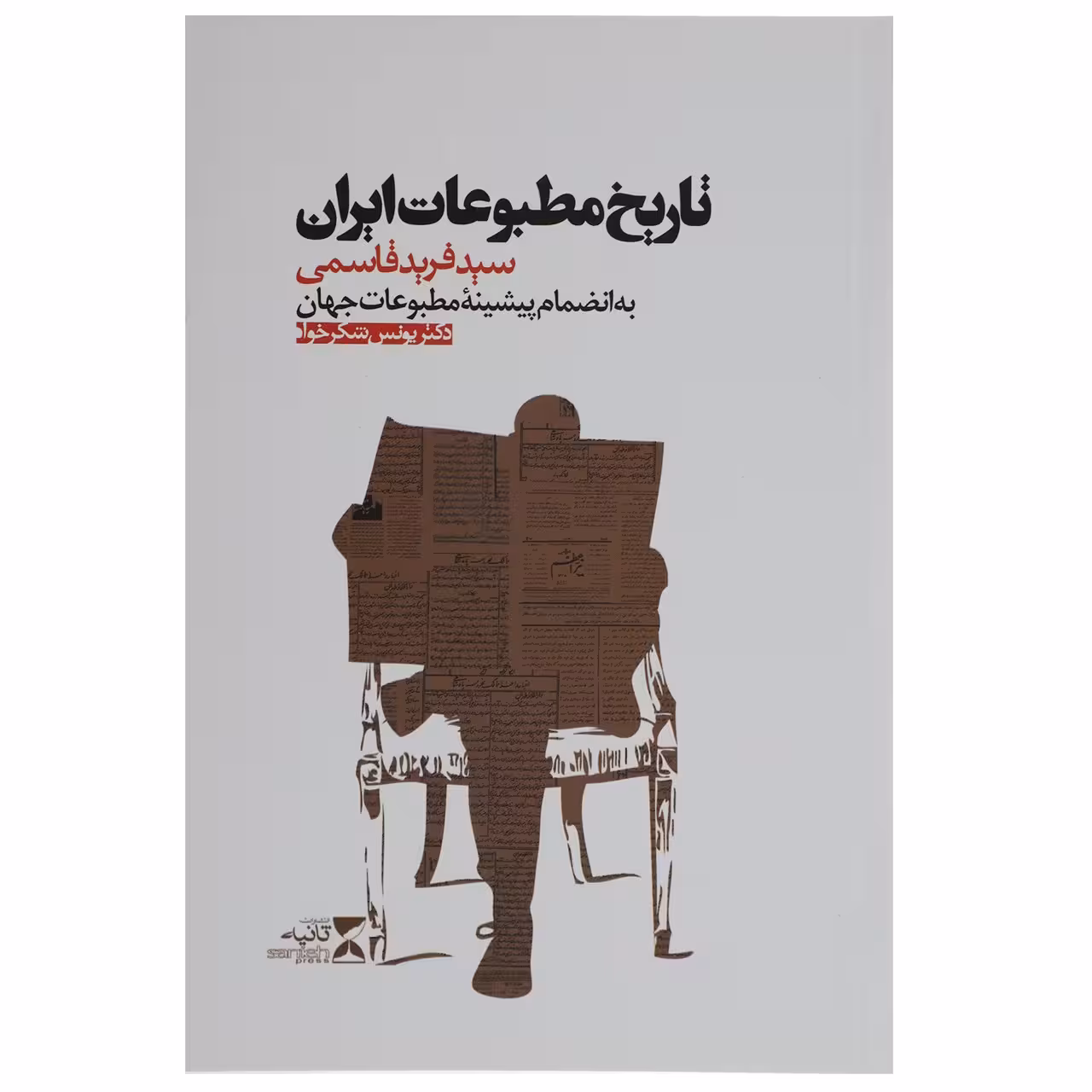 کتاب تاریخ مطبوعات ایران اثر سید فرید قاسمی
