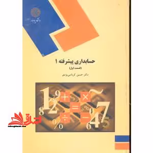 حسابداری پیشرفته (1) قسمت اول (رشته حسابداری) - فروشگاه کتاب اشراق