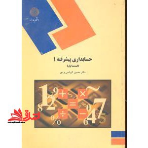 حسابداری پیشرفته (1) قسمت اول (رشته حسابداری) - فروشگاه کتاب اشراق