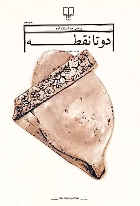 دو تا نقطه | پیمان هوشمندزاده