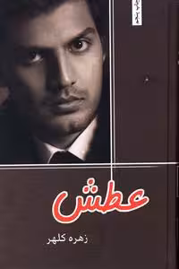 عشق ممنوعه