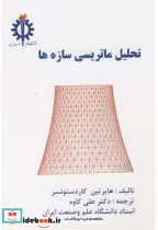 خرید کتاب تحلیل ماتریسی سازه ها نشر دانشگاه علم و صنعت | ایده بوک
