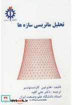 خرید کتاب تحلیل ماتریسی سازه ها نشر دانشگاه علم و صنعت | ایده بوک
