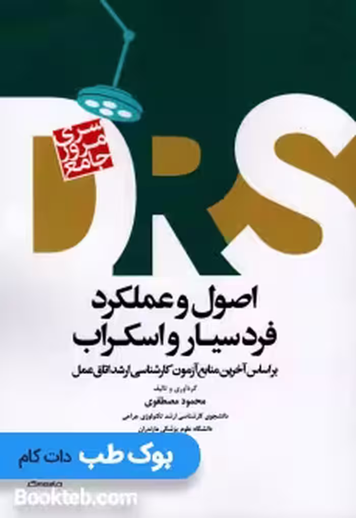 DRS مرور جامع اصول و عملکرد فرد سیار و اسکراب