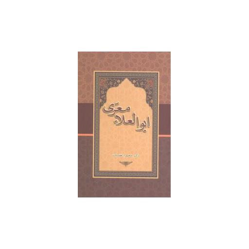 کتاب ابوالعلاء معری اثر محمود فضیلت