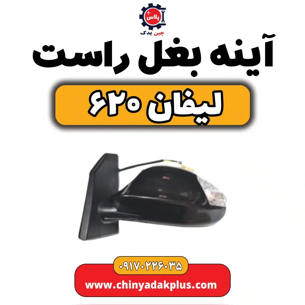 آینه بغل راست لیفان 620