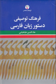 خرید کتاب فرهنگ توصیفی دستور زبان فارسی — کتابسرای طه