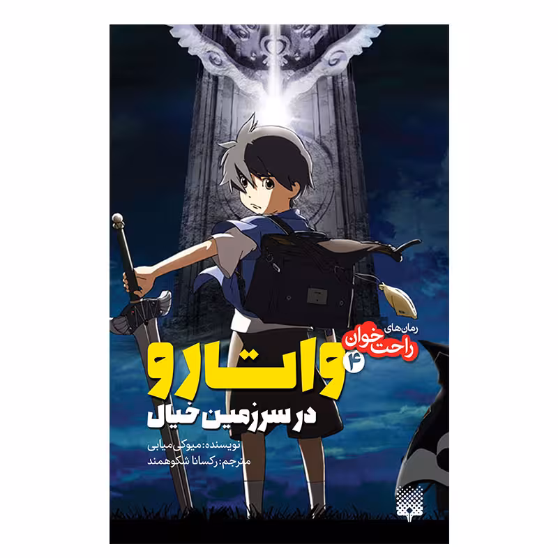 کتاب واتارو در سرزمین خیال 4 اثر میوکی میابی انتشارات پیدایش