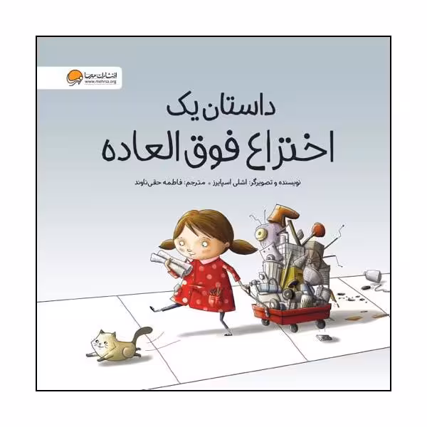 کتاب داستان یک اختراع فوق العاده اثر اشلی اسپایرز نشر مهرسا 