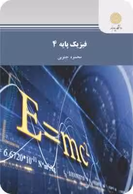 فیزیک پایه 4 ( محمود جنوبی )
