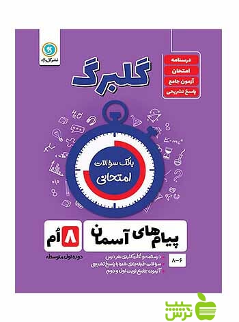 گلبرگ پیامهای آسمان هشتم گل واژه - سیب ترش - SibTorsh خرید با تخفیف ویژه
