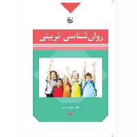 کتاب روانشناسی تربیتی اثر محمد پارسا موسسه انتشارات بعثت