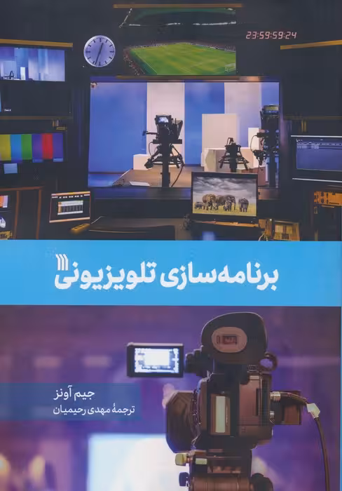 برنامه سازی تلویزیونی - ناشربوک | خرید آنلاین کتاب