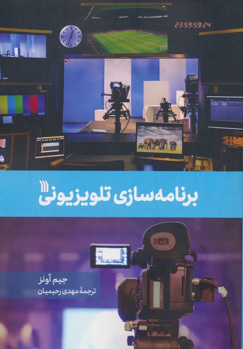 برنامه سازی تلویزیونی - ناشربوک | خرید آنلاین کتاب