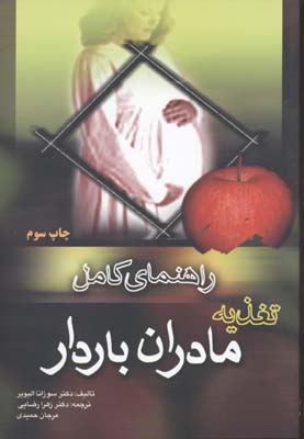 راهنمای کامل تغذیه مادران باردار