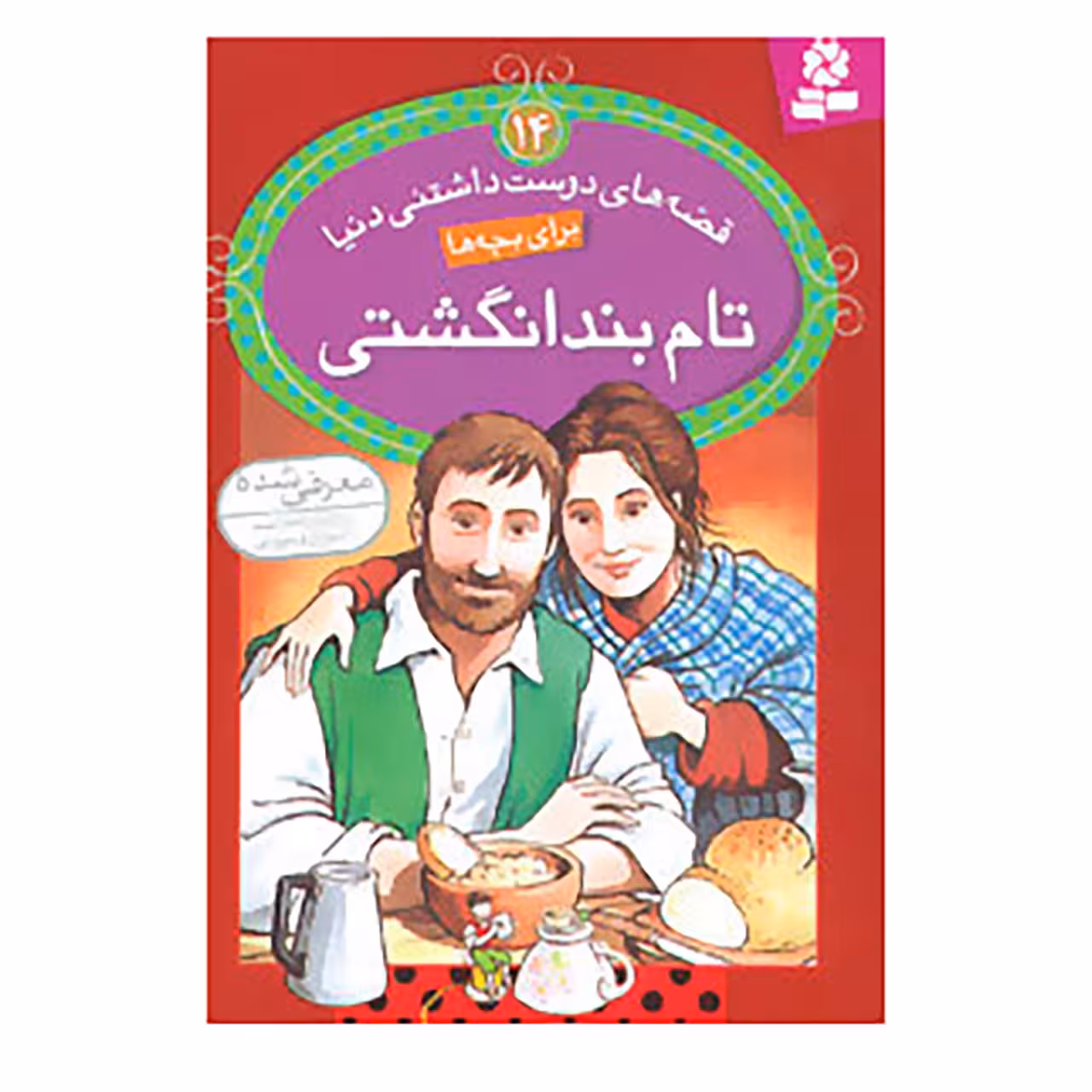 کتاب قصه های دوست داشتنی دنیا14 اثر آدری دالی