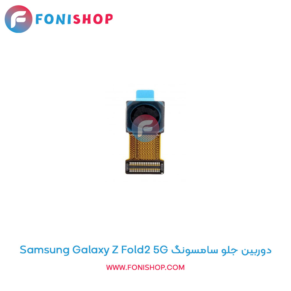 دوربین جلو سامسونگ Samsung Galaxy Z Fold2 5G