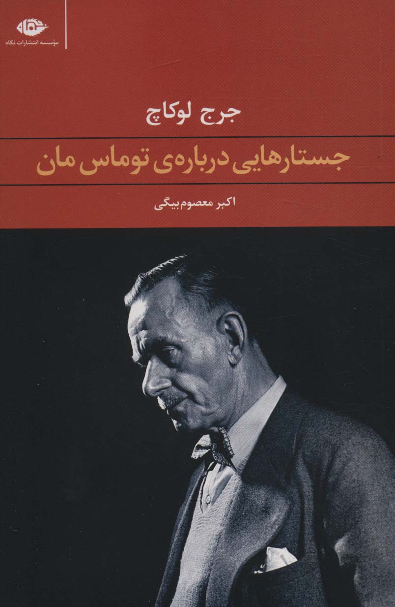 جستارهایی درباره ی توماس مان - ناشربوک | خرید آنلاین کتاب