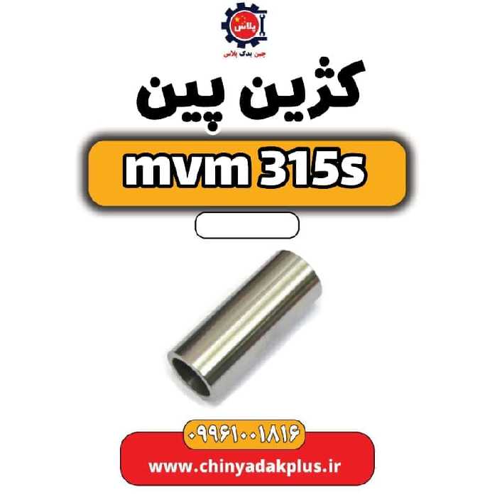 گژین پین ام وی ام 315 اس