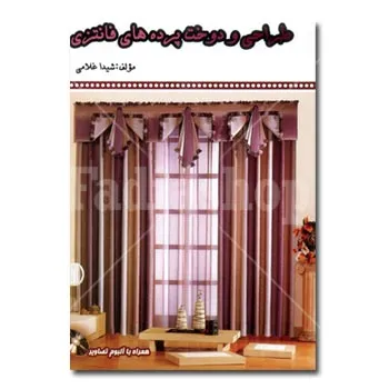 کتاب طراحی و دوخت پرده های فانتزی