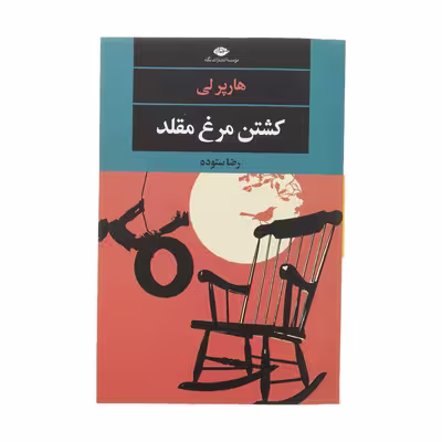 کتاب کشتن مرغ مقلد اثر هارپر لی نشر نگاه