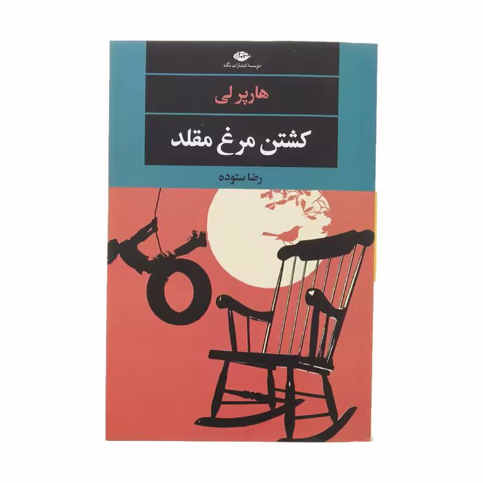 کتاب کشتن مرغ مقلد اثر هارپر لی نشر نگاه