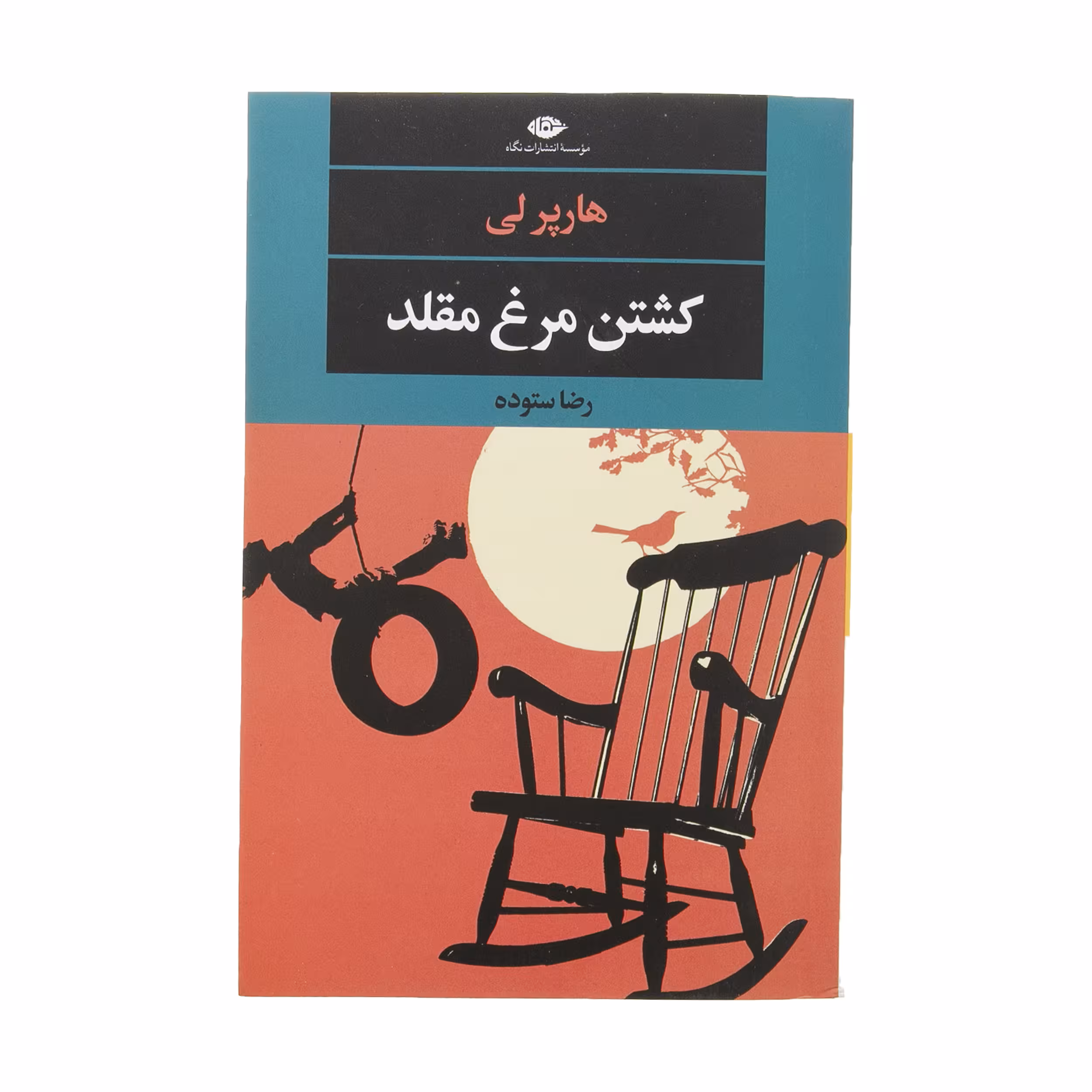 کتاب کشتن مرغ مقلد اثر هارپر لی نشر نگاه