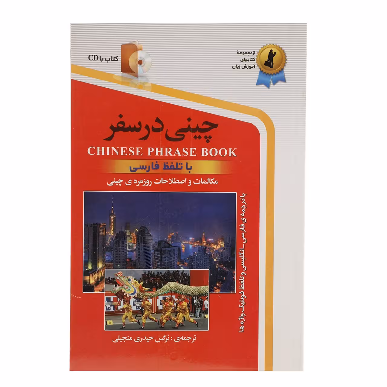 کتاب چینی در سفر اثر نرگس حیدری