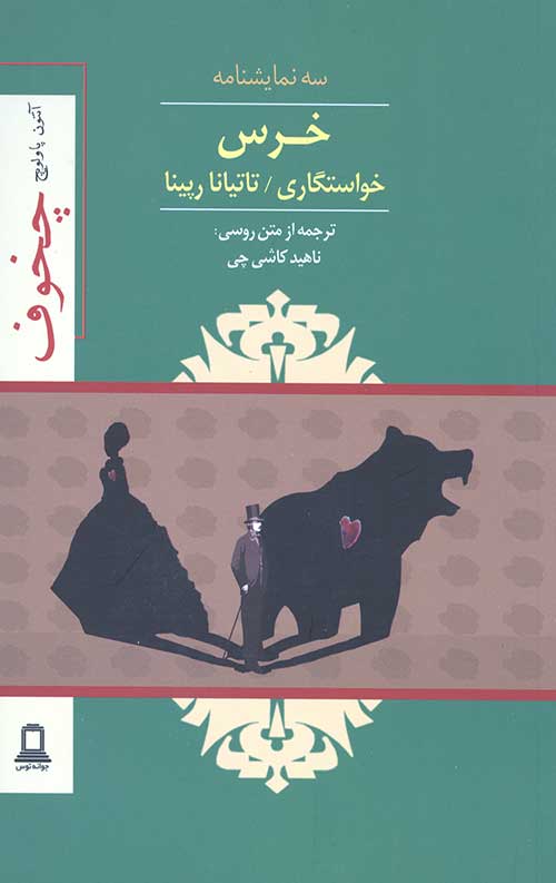خرس خواستگاری تاتیانا رپینا (سه نمایشنامه)