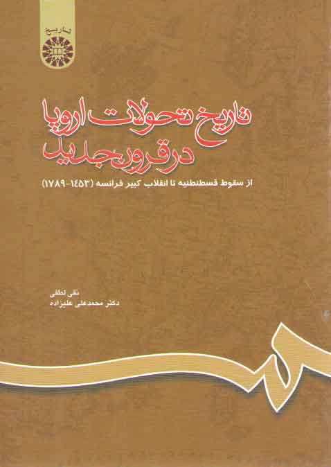خرید کتاب تاریخ تحولات اروپا در قرون جدید (کد660) &#8212; کتابسرای طه