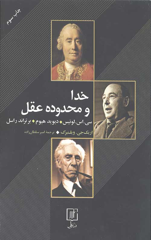 خدا و محدوده عقل