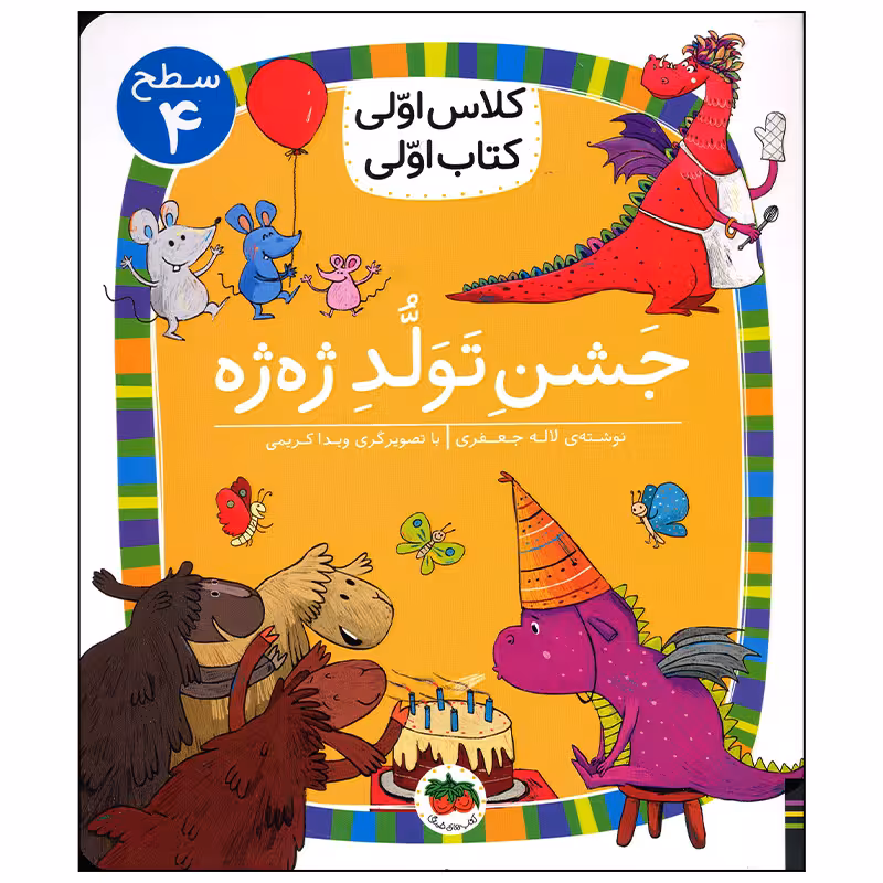 کتاب جشن تولد ژه ژه اثر لاله جعفری نشر افق
