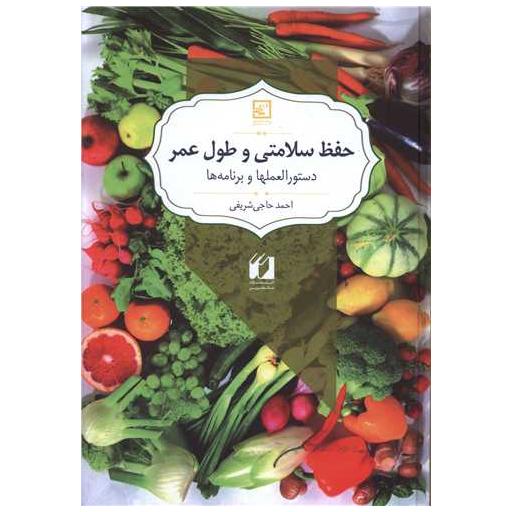 کتاب حفظ سلامتی و طول عمر اثر احمد حاجی شریفی