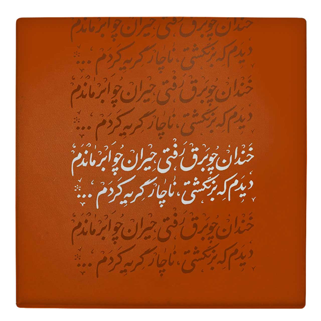  کاشی کارنیلا طرح خندان چو برق رفتی حیران چو ابر ماندم مدل لوحی کد WKB84