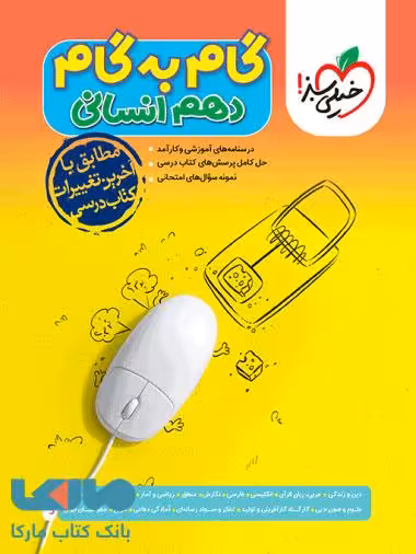 گام به گام دهم انسانی خیلی سبز