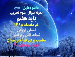 نمونه سوال علوم تجربی پایه هفتم خردادماه 1398 استان قزوین