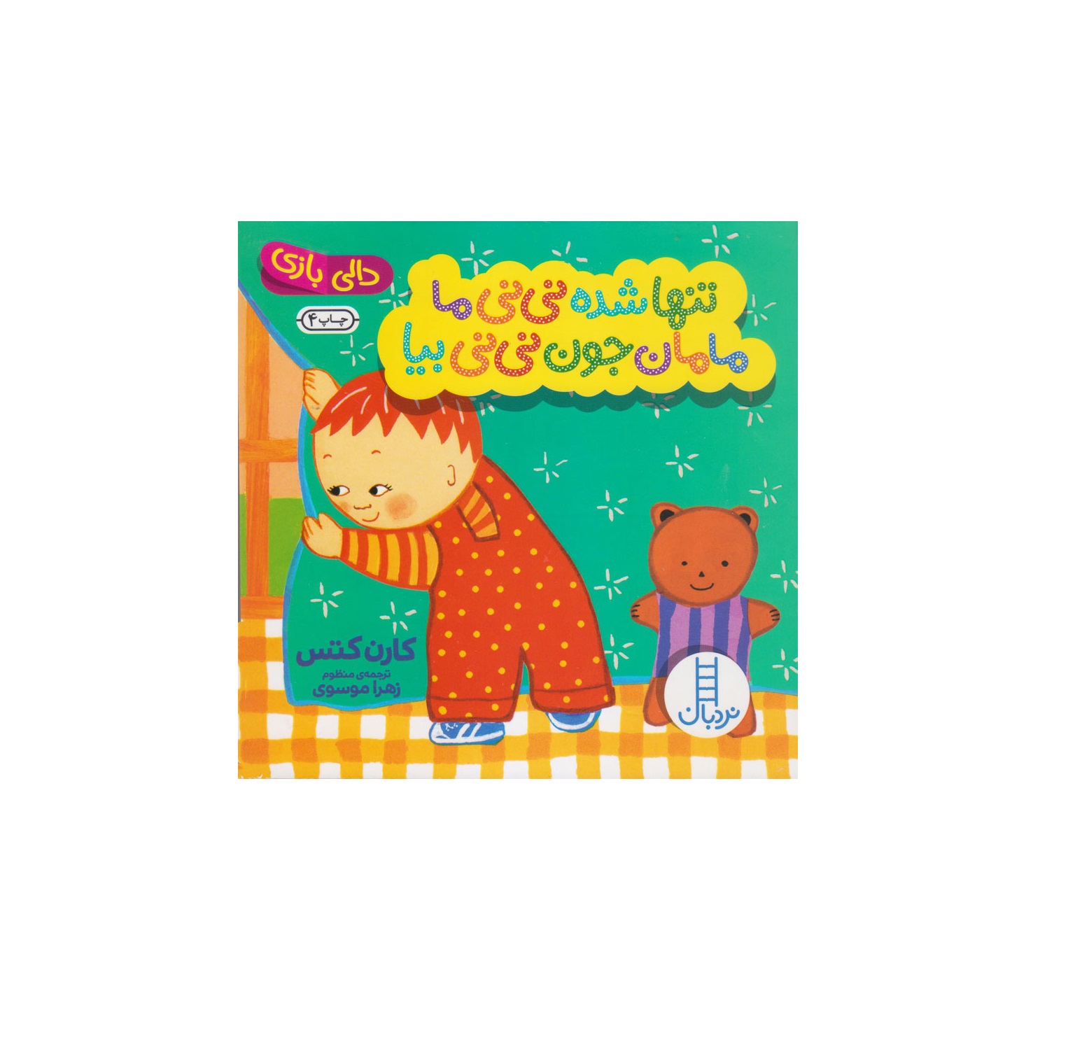 کتاب دالی بازی ( تنها شده نی نی ما)