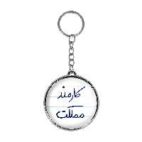 جاکلیدی خندالو طرح کارمند مملکت مدل دوطرفه کد 58115811